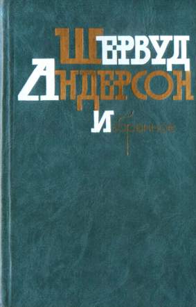 Что я наделал - Шервурд Андерсон - Слушаем Лучшие Аудиокниги в Онлайн Библиотеке Бесплатно