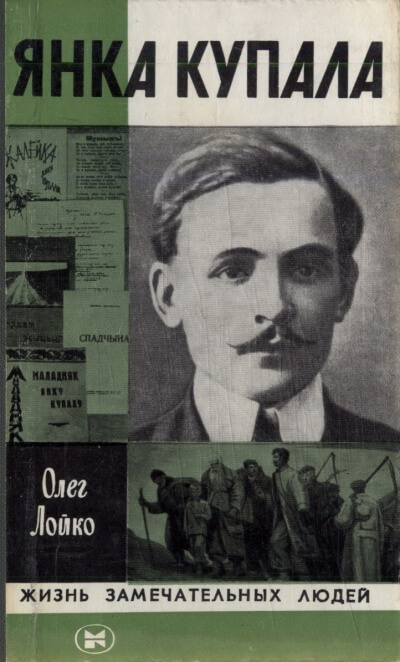 Янка Купала - Олег Лойко - Слушаем Лучшие Аудиокниги в Онлайн Библиотеке Бесплатно