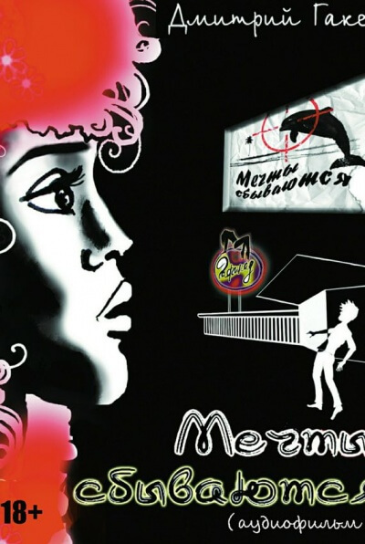 Мечты сбываются - Дмитрий Гакен - Слушаем Лучшие Аудиокниги в Онлайн Библиотеке Бесплатно