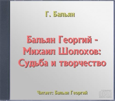 Михаил Шолохов: Судьба и творчество - Георгий Бальян - Слушаем Лучшие Аудиокниги в Онлайн Библиотеке Бесплатно