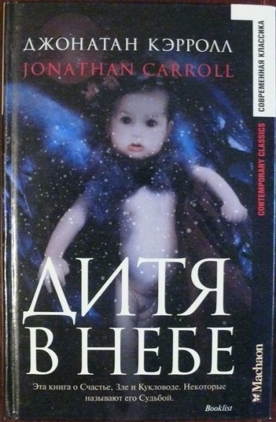 Дитя в небе - Джонатан Кэрролл - Слушаем Лучшие Аудиокниги в Онлайн Библиотеке Бесплатно