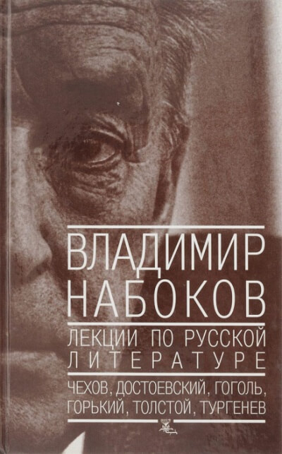 Лекции по русской литературе - Владимир Набоков - Слушаем Лучшие Аудиокниги в Онлайн Библиотеке Бесплатно