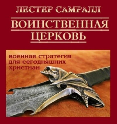 Воинственная церковь - Лестер Самралл - Слушаем Лучшие Аудиокниги в Онлайн Библиотеке Бесплатно