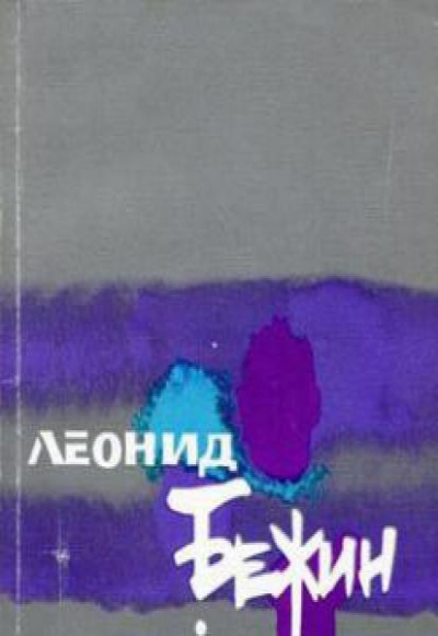 Усыпальница без праха: Записки сентименталного созерцателя - Леонид Бежин - Слушаем Лучшие Аудиокниги в Онлайн Библиотеке Бесплатно