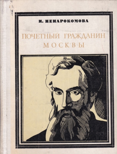 Павел Третьяков. Почётный гражданин Москвы - Ирина Ненаркомова - Слушаем Лучшие Аудиокниги в Онлайн Библиотеке Бесплатно