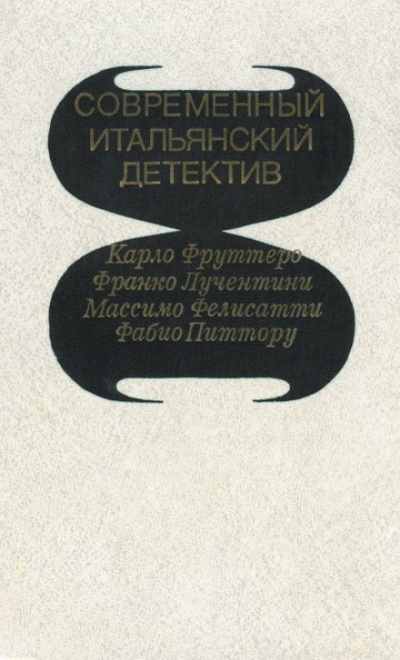 Его осенило в воскресенье - Карло Фруттеро, Франко Лучентини - Слушаем Лучшие Аудиокниги в Онлайн Библиотеке Бесплатно