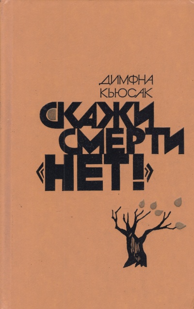 Скажи смерти нет - Димфна Кьюсак - Слушаем Лучшие Аудиокниги в Онлайн Библиотеке Бесплатно