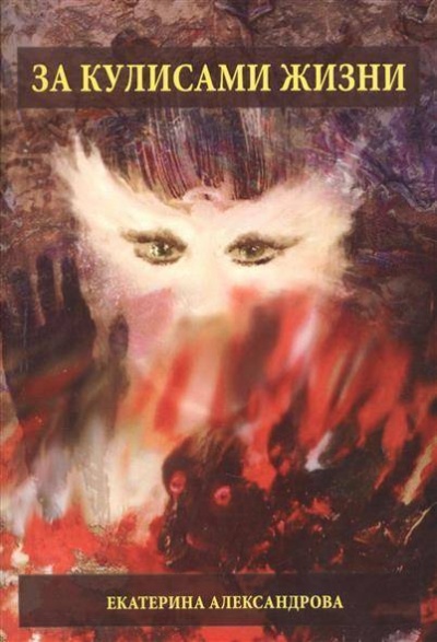 За кулисами жизни - Екатерина Александрова - Слушаем Лучшие Аудиокниги в Онлайн Библиотеке Бесплатно
