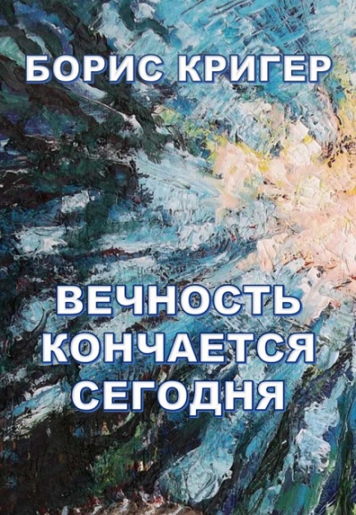 Вечность кончается сегодня - Борис Кригер - Слушаем Лучшие Аудиокниги в Онлайн Библиотеке Бесплатно