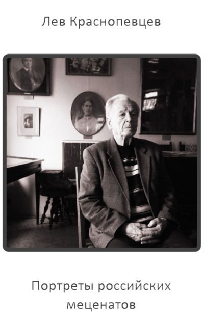 Портреты российских меценатов - Лев Краснопевцев - Слушаем Лучшие Аудиокниги в Онлайн Библиотеке Бесплатно