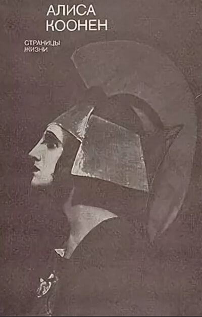 Коонен Алиса. Творческий портрет - Слушаем Лучшие Аудиокниги в Онлайн Библиотеке Бесплатно