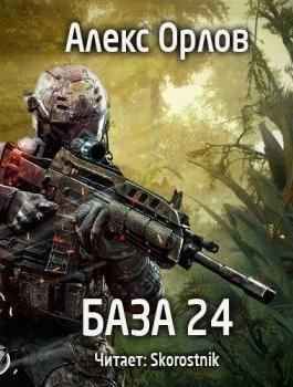 База 24 - Алекс Орлов - Слушаем Лучшие Аудиокниги в Онлайн Библиотеке Бесплатно