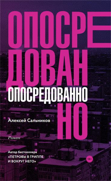 Опосредованно - Алексей Сальников - Слушаем Лучшие Аудиокниги в Онлайн Библиотеке Бесплатно