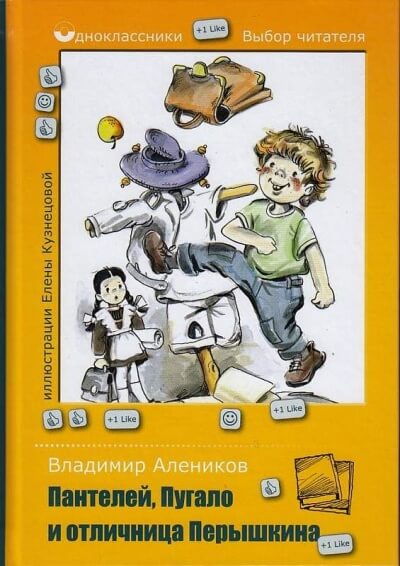 Пантелей, Пугало и отличница Перышкина - Владимир Алеников - Слушаем Лучшие Аудиокниги в Онлайн Библиотеке Бесплатно