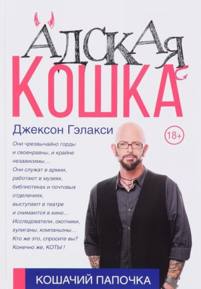 Кошачий папочка. Адская кошка - Джексон Гэлакси - Слушаем Лучшие Аудиокниги в Онлайн Библиотеке Бесплатно