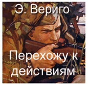 Перехожу к действиям - Эдуард Вериго - Слушаем Лучшие Аудиокниги в Онлайн Библиотеке Бесплатно