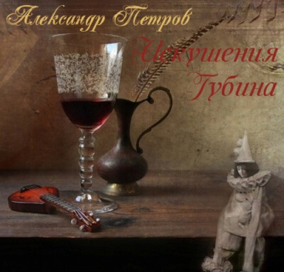 Искушения Губина - Александр Петров - Слушаем Лучшие Аудиокниги в Онлайн Библиотеке Бесплатно