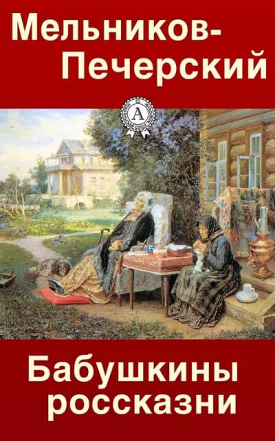 Бабушкины россказни - Павел Мельников-Печерский - Слушаем Лучшие Аудиокниги в Онлайн Библиотеке Бесплатно