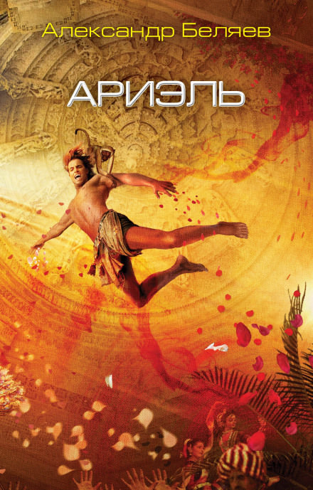 Ариэль - Александр Беляев - Слушаем Лучшие Аудиокниги в Онлайн Библиотеке Бесплатно