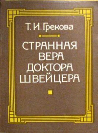 Странная вера доктора Швейцера - Татьяна Грекова - Слушаем Лучшие Аудиокниги в Онлайн Библиотеке Бесплатно