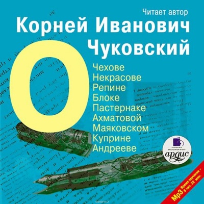 О писателях: о Чехове, Некрасове, Блоке, Пастернаке, Ахматовой - Корней Чуковский - Слушаем Лучшие Аудиокниги в Онлайн Библиотеке Бесплатно