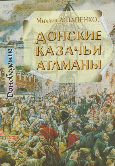 Донские казачьи атаманы. Исторический очерк биографий - Михаил Астапенко - Слушаем Лучшие Аудиокниги в Онлайн Библиотеке Бесплатно