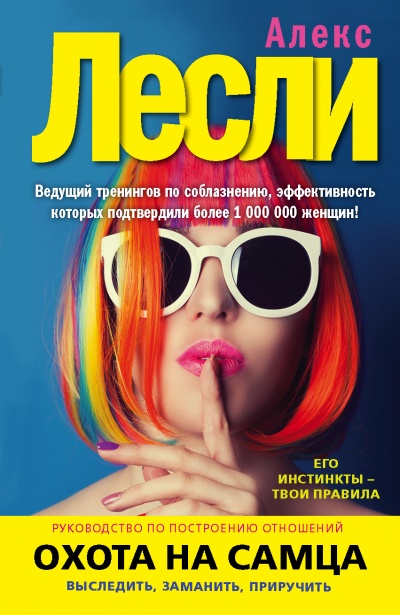 Охота на самца. Выследить, заманить, приручить. Практическое руководство - Алекс Лексли - Слушаем Лучшие Аудиокниги в Онлайн Библиотеке Бесплатно