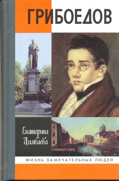 Грибоедов - Екатерина Цимбаева - Слушаем Лучшие Аудиокниги в Онлайн Библиотеке Бесплатно