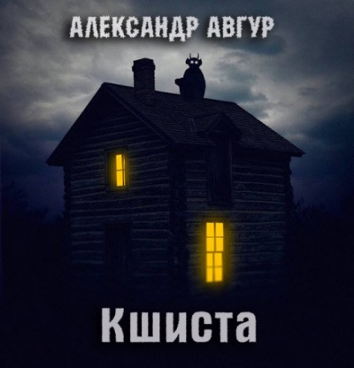 Кшиста. Холод Русской Души - Александр Авгур - Слушаем Лучшие Аудиокниги в Онлайн Библиотеке Бесплатно