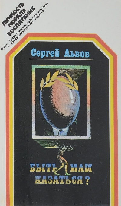 Быть или казаться - Сергей Львов - Слушаем Лучшие Аудиокниги в Онлайн Библиотеке Бесплатно