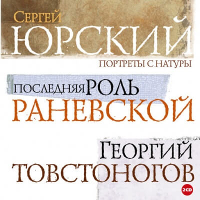 Портреты с натуры - Сергей Юрский - Слушаем Лучшие Аудиокниги в Онлайн Библиотеке Бесплатно