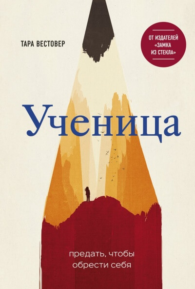 Ученица. Предать, чтобы обрести себя - Тара Вестовер - Слушаем Лучшие Аудиокниги в Онлайн Библиотеке Бесплатно