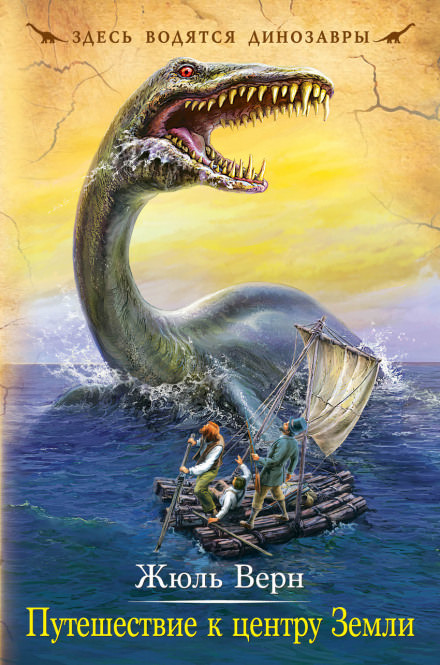 Путешествие к центру Земли - Жюль Верн - Слушаем Лучшие Аудиокниги в Онлайн Библиотеке Бесплатно