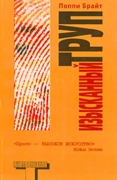 Изысканный труп - Поппи Брайт - Слушаем Лучшие Аудиокниги в Онлайн Библиотеке Бесплатно