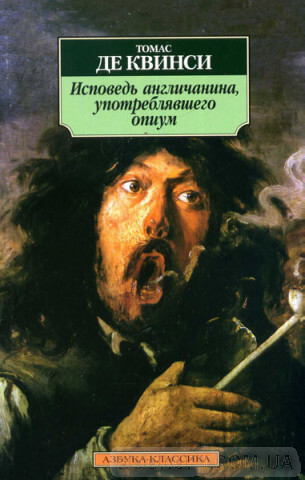 Исповедь англичанина, употреблявшего опиум - Томас Квинси - Слушаем Лучшие Аудиокниги в Онлайн Библиотеке Бесплатно