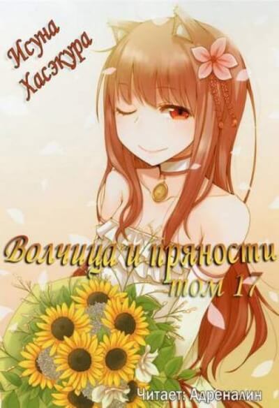 Волчица и пряности. Том 17 - Исуна Хасэкура - Слушаем Лучшие Аудиокниги в Онлайн Библиотеке Бесплатно