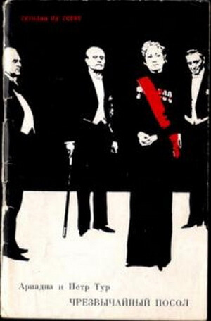 Чрезвычайный посол - Ариадна Тур, Петр Тур - Слушаем Лучшие Аудиокниги в Онлайн Библиотеке Бесплатно