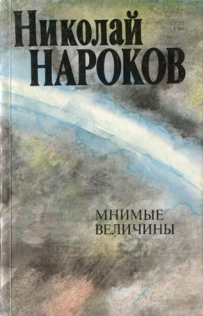 Мнимые величины - Николай Нароков - Слушаем Лучшие Аудиокниги в Онлайн Библиотеке Бесплатно