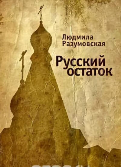 Русский остаток - Людмила Разумовская - Слушаем Лучшие Аудиокниги в Онлайн Библиотеке Бесплатно