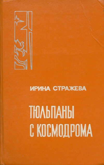 Тюльпаны с космодрома - Ирина Стражева - Слушаем Лучшие Аудиокниги в Онлайн Библиотеке Бесплатно