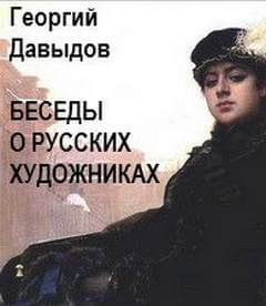 Беседы о русских художниках - Георгий Давыдов - Слушаем Лучшие Аудиокниги в Онлайн Библиотеке Бесплатно