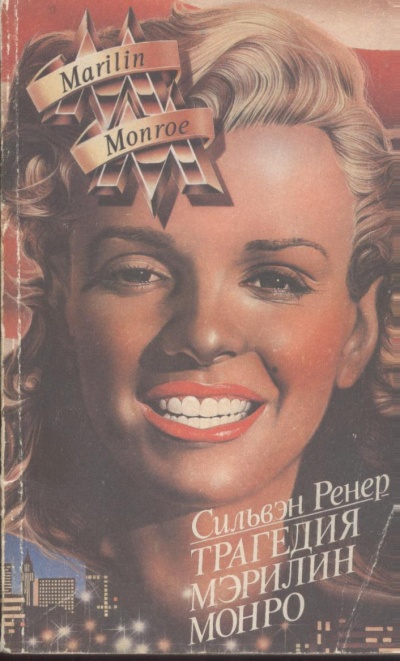 Трагедия Мэрилин Монро - Сильвэн Ренер - Слушаем Лучшие Аудиокниги в Онлайн Библиотеке Бесплатно
