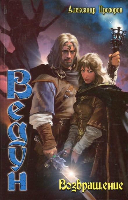 Возвращение - Александр Прозоров - Слушаем Лучшие Аудиокниги в Онлайн Библиотеке Бесплатно