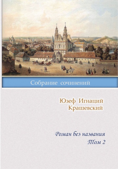 Роман без названия - Юзеф Крашевский - Слушаем Лучшие Аудиокниги в Онлайн Библиотеке Бесплатно