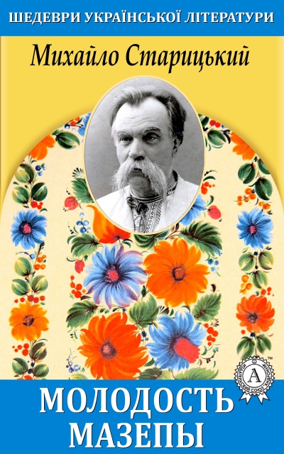 Молодость Мазепы - Михаил Старицкий - Слушаем Лучшие Аудиокниги в Онлайн Библиотеке Бесплатно