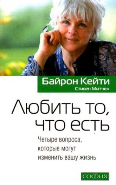 Любить то, что есть - Кейти Байрон - Слушаем Лучшие Аудиокниги в Онлайн Библиотеке Бесплатно