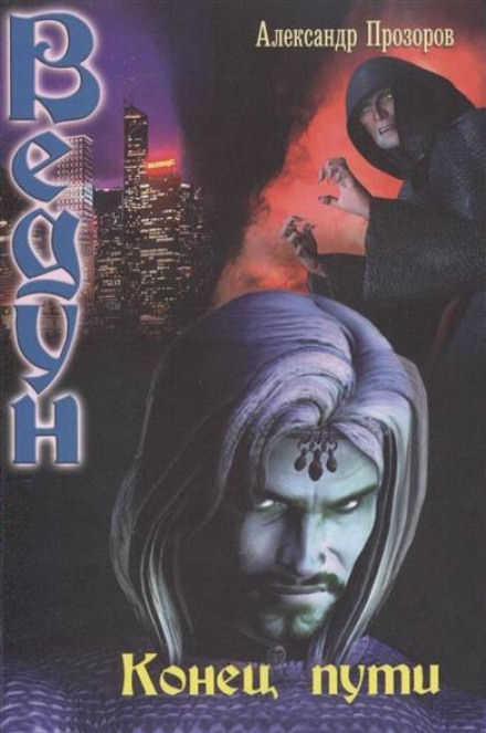 Конец пути - Александр Прозоров - Слушаем Лучшие Аудиокниги в Онлайн Библиотеке Бесплатно