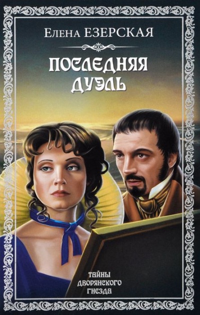 Последняя дуэль - Елена Езерская - Слушаем Лучшие Аудиокниги в Онлайн Библиотеке Бесплатно