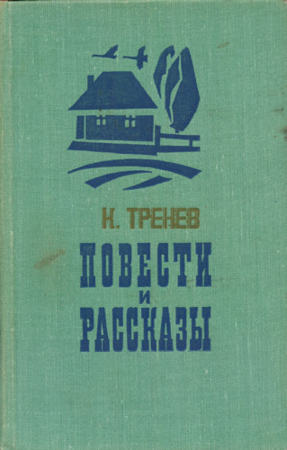 В семье - Константин Тренев - Слушаем Лучшие Аудиокниги в Онлайн Библиотеке Бесплатно