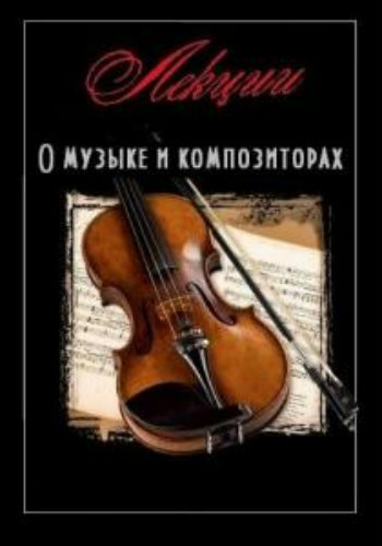 Лекции о музыке и композиторах - Слушаем Лучшие Аудиокниги в Онлайн Библиотеке Бесплатно